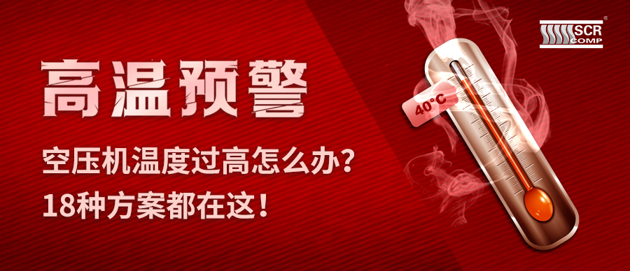 夏天空壓機(jī)溫度過高怎么辦？斯可絡(luò)18種預(yù)防故障方案都在這！