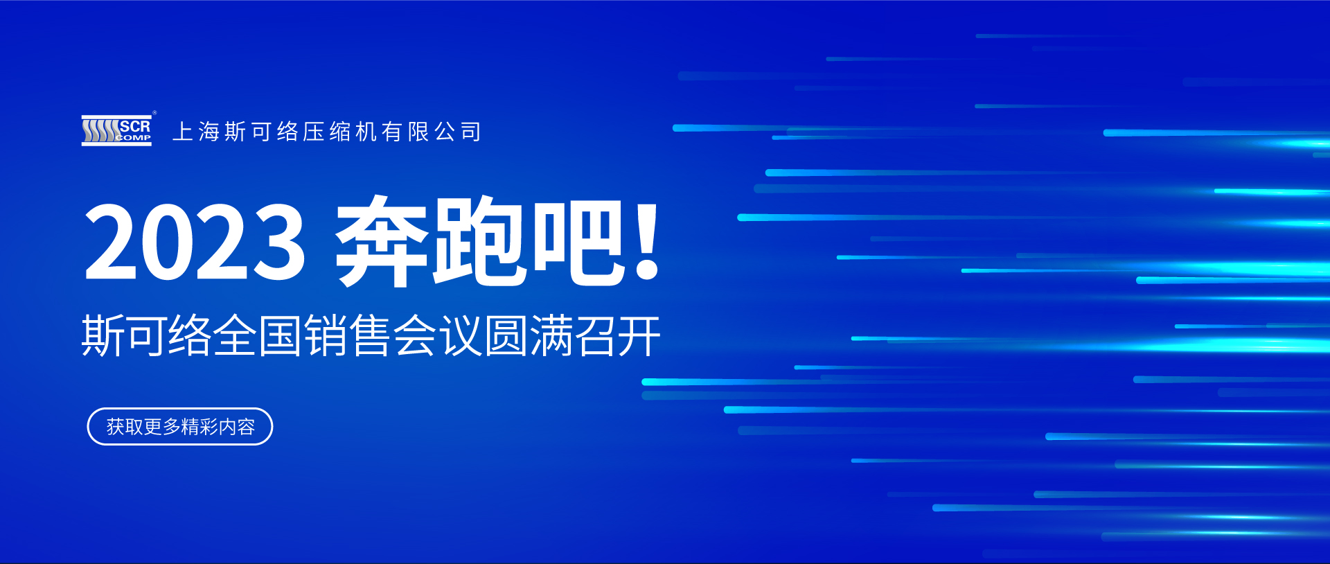 “2023，奔跑吧！” | 2023斯可絡(luò)全國(guó)銷售會(huì)議圓滿召開