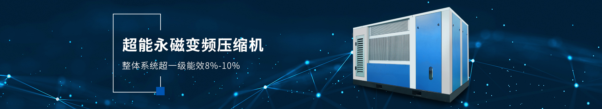 超能永磁變頻壓縮機(jī) 整體系統(tǒng)超一級(jí)能效8%-10%